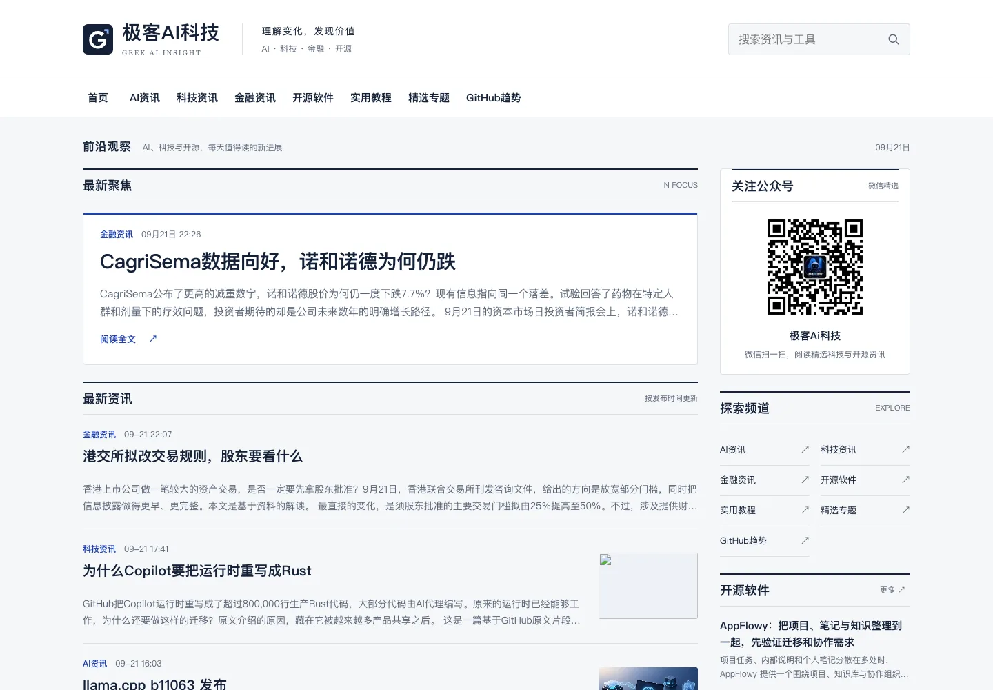 极客AI科技资讯站首页,展示科技文章与分类阅读入口